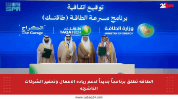 الطاقة تطلق برنامجاً جديداً لدعم ريادة الأعمال وتحفيز الشركات الناشئة